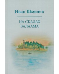 На скалах Валаама (пер.)