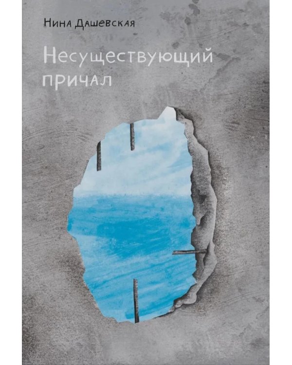 Несуществующий причал: для среднего и старшего школьного возраста