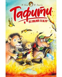 Тафити и великий пожар