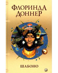 Шабоно: Истинное приключение в магической глуши южноамериканских джунглей