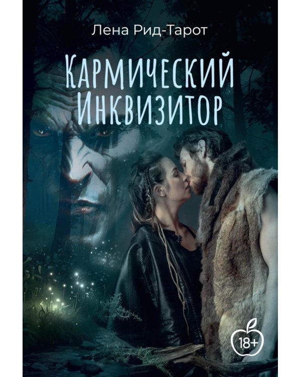 Кармический Инквизитор