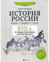 История России. XVII в. Карты. Графика. Тесты: от Федора Иоанновича до Петра Великого