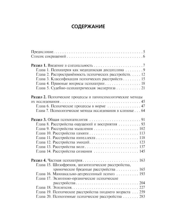 Психиатрия: Учебник