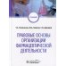 Правовые основы организации фармацевтической деятельности: учебник Правовые основы организации фармацевтической деятельности: учебник