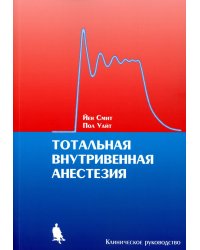 Тотальная внутривенная анестезия. Клиническое руководство