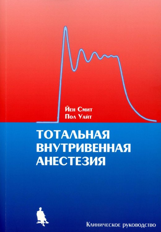 Тотальная внутривенная анестезия. Клиническое руководство