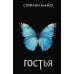 Гостья