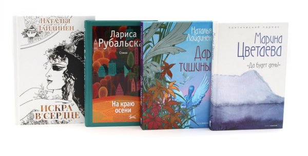 Обложка книги «Поэзия женской души (комплект из 4-х книг)» — Рубальская Лариса Алексеевна;Цветаева Марина Ивановна;Лайдинен Наталья, ISBN 9785885405249