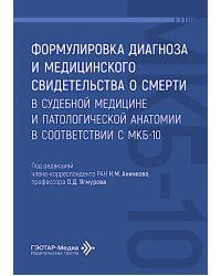 Формулировка диагноза и медицинского свидетельства о смерти в судебной медицине и патологической анатомии в соответствии с МКБ-10