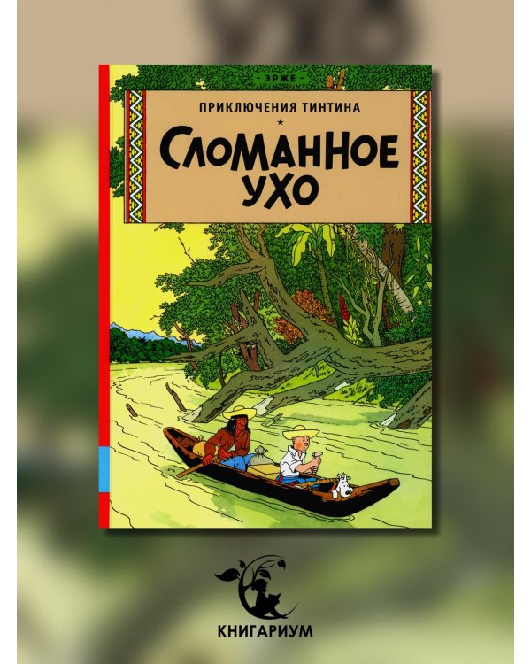 Сломанное ухо