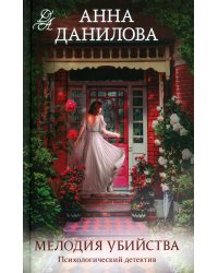 Мелодия убийства: роман
