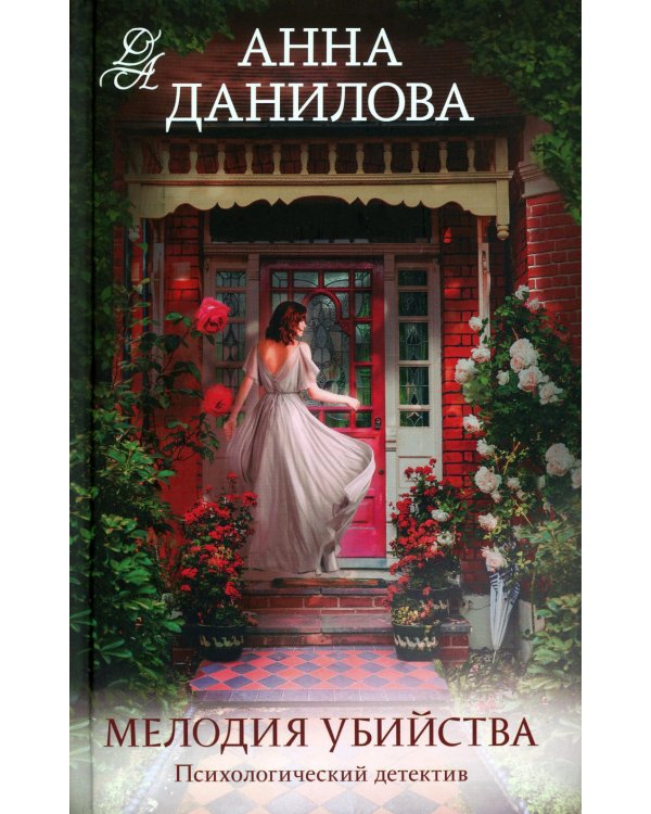 Мелодия убийства: роман