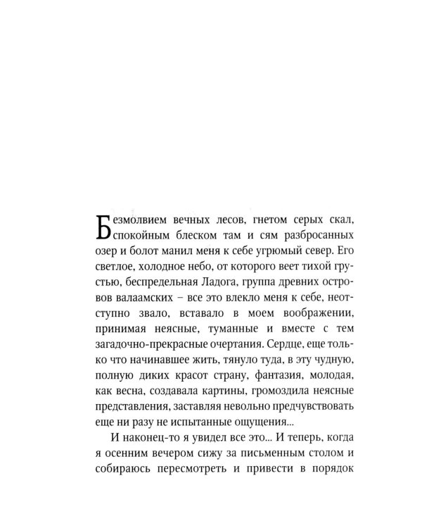 На скалах Валаама (пер.)