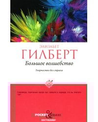 Большое волшебство. Творчество без страха