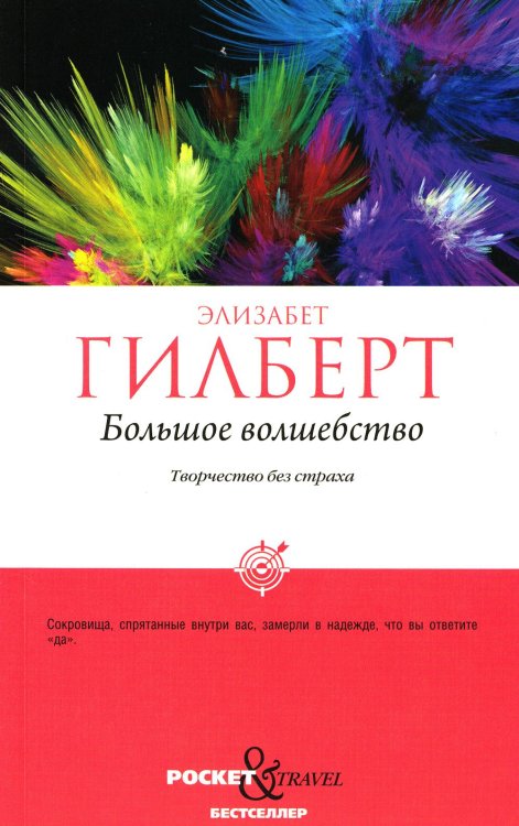 Большое волшебство. Творчество без страха