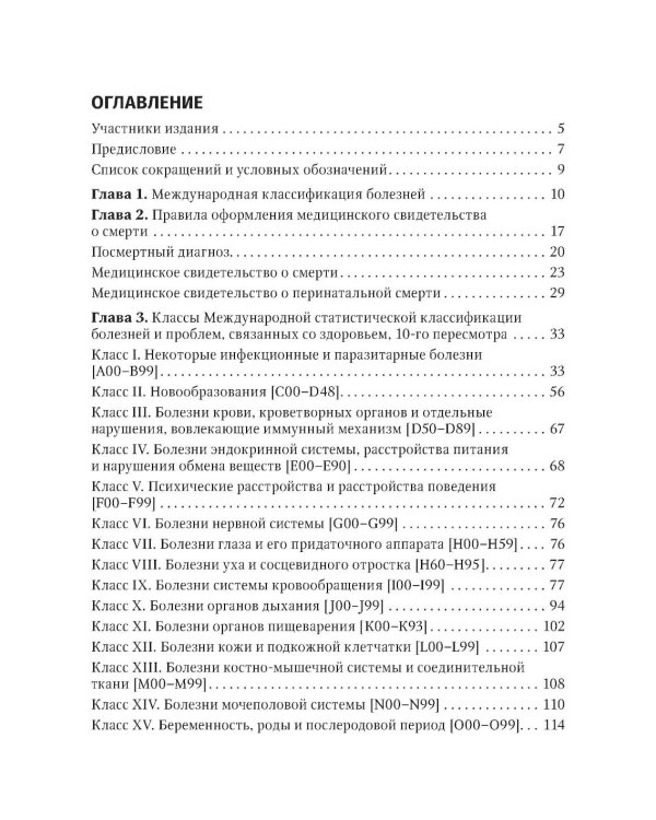 Формулировка диагноза и медицинского свидетельства о смерти в судебной медицине и патологической анатомии в соответствии с МКБ-10