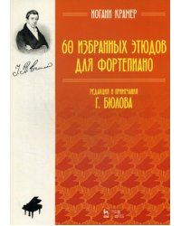 60 избранных этюдов для фортепиано. Ноты. 3-е изд., стер