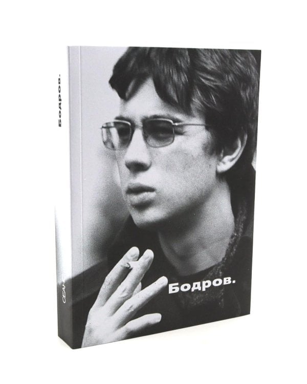 Балабанов; Бодров (комплект из 2-х книг)