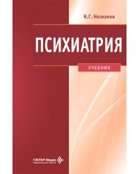 Психиатрия: Учебник