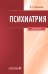 Психиатрия: Учебник