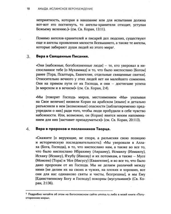 Акыда. Исламское вероубеждение