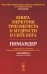 Книга Меркурия Трисмегиста о мудрости и силе Бога: Пимандер. (В переводе на латинский Марсилио Фичино Флорентийского. 1471 г)