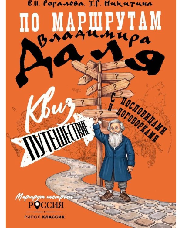 Дополнительное изображение книги «По маршрутам Владимира Даля с пословицами и поговорками: путешествие-квиз»