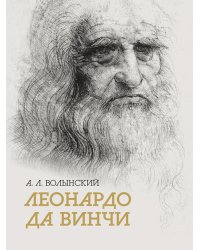 Собрание сочинений. Леонардо да Винчи