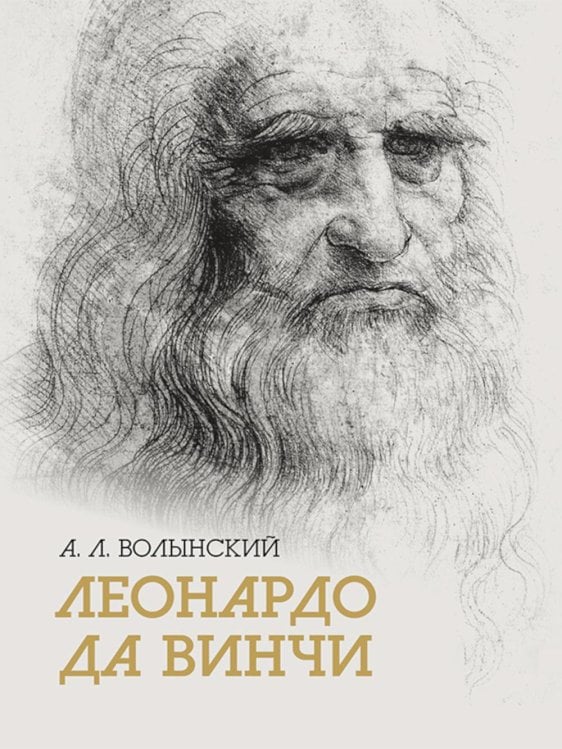 Собрание сочинений. Леонардо да Винчи Собрание сочинений. Леонардо да Винчи
