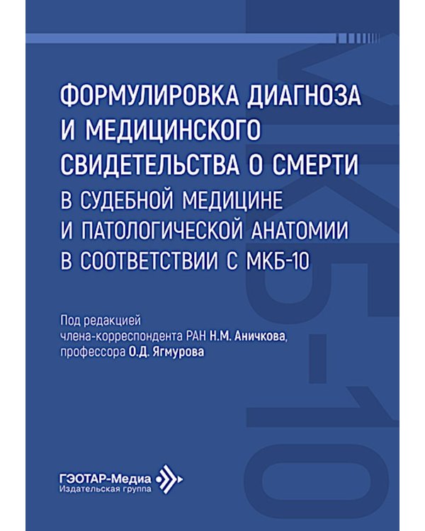 Формулировка диагноза и медицинского свидетельства о смерти в судебной медицине и патологической анатомии в соответствии с МКБ-10