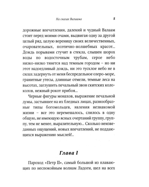 На скалах Валаама (пер.)