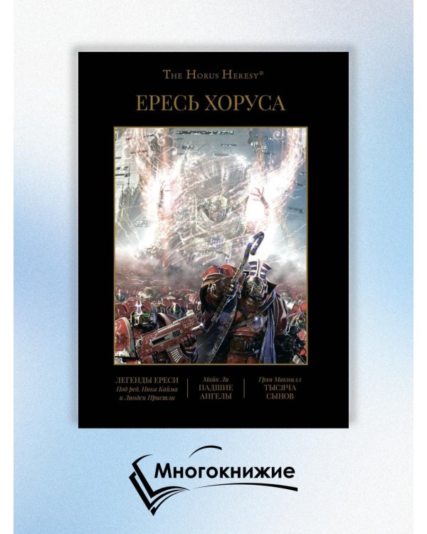 Ересь Хоруса. Книга 4. Легенды Ереси. Падшие ангелы. Тысяча Сынов