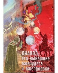 Диавол, его нынешние лжечудеса и лжепророки. Сборник статей