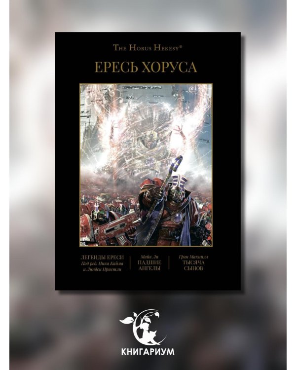 Ересь Хоруса. Книга 4. Легенды Ереси. Падшие ангелы. Тысяча Сынов