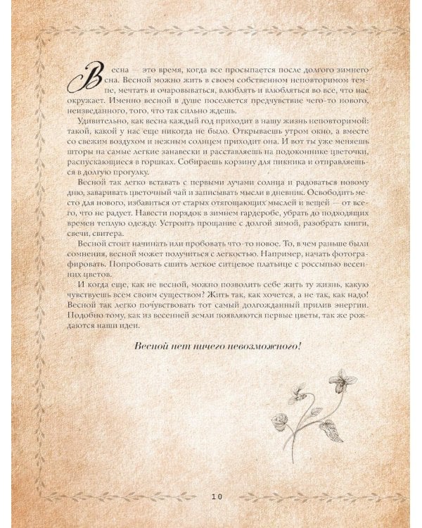 Сезоны нежности. Секреты счастливого образа жизни, рецепты для души и домашний декор