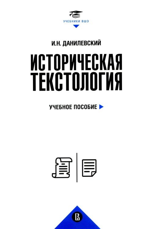 Историческая текстология: Учебное пособие. 2-е изд., пересмотр Историческая текстология: Учебное пособие. 2-е изд., пересмотр