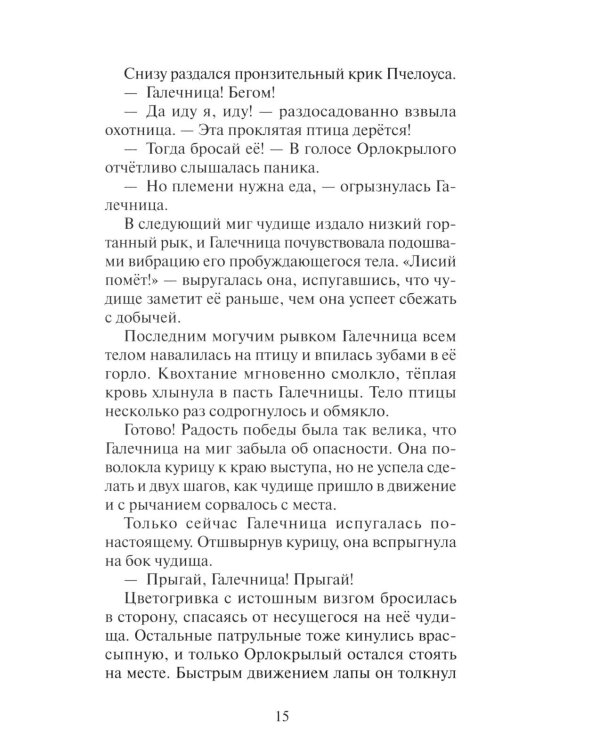 Коты-воители. "Нерассказанные истории". Секрет Мотылинки: Сборник