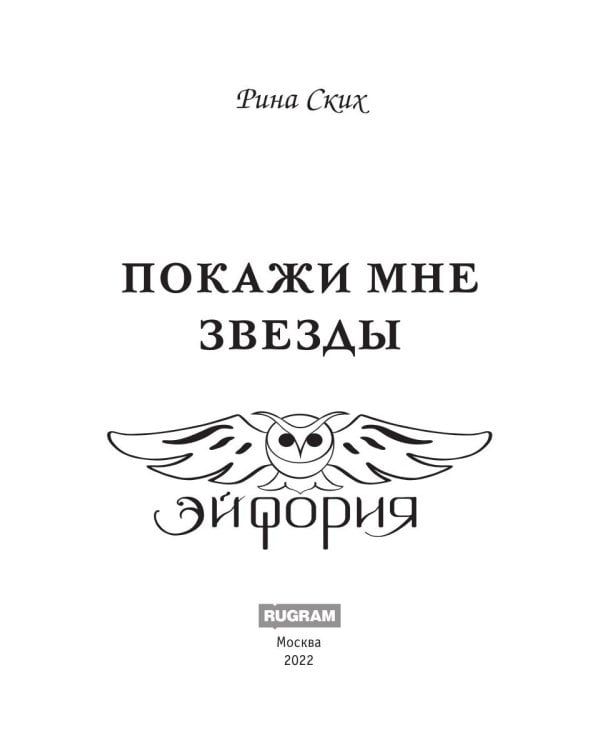 Покажи мне звезды