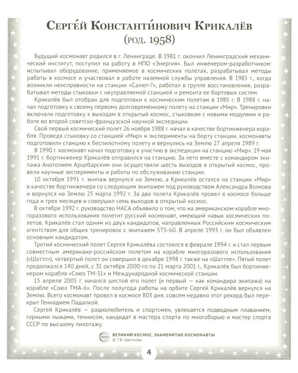 Великий космос. Знаменитые космонавты. 12 демонстрационных картинок с рассказом