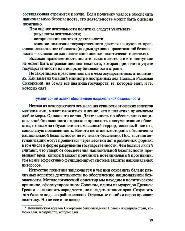 Основы теории национальной безопасности: Учебник (пер.)