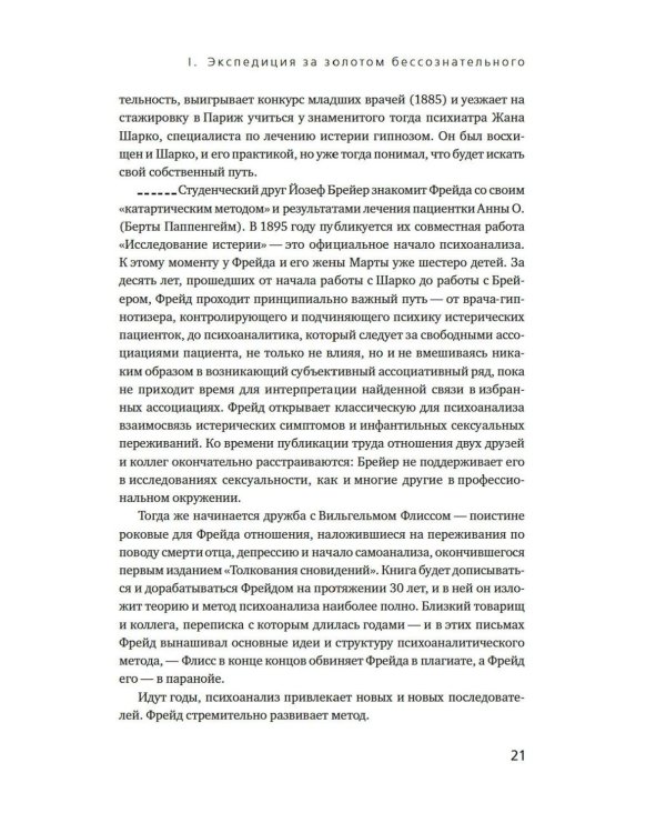 Психоанализ: на любителя. Вводный курс в историю и теорию психоанализа