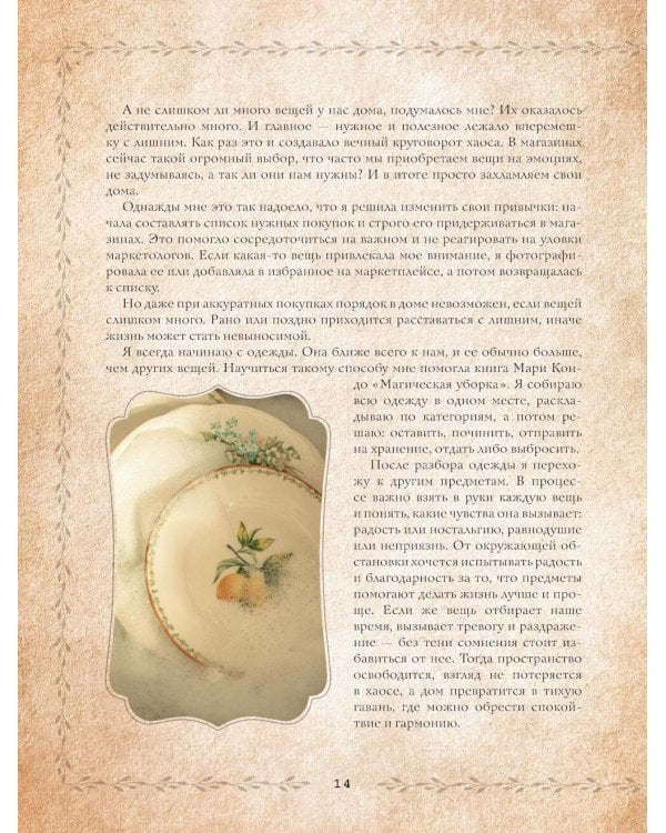 Сезоны нежности. Секреты счастливого образа жизни, рецепты для души и домашний декор