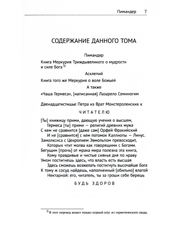 Книга Меркурия Трисмегиста о мудрости и силе Бога: Пимандер. (В переводе на латинский Марсилио Фичино Флорентийского. 1471 г)