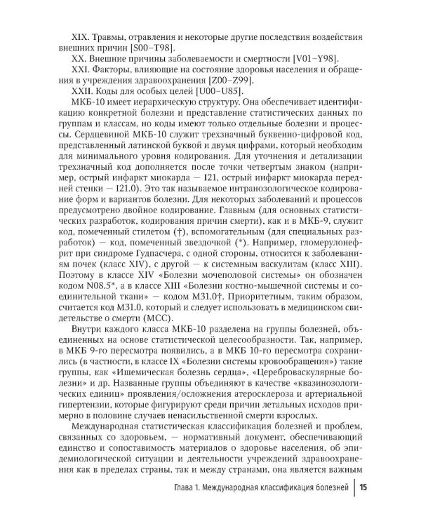 Формулировка диагноза и медицинского свидетельства о смерти в судебной медицине и патологической анатомии в соответствии с МКБ-10
