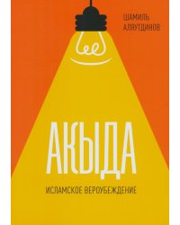 Акыда. Исламское вероубеждение