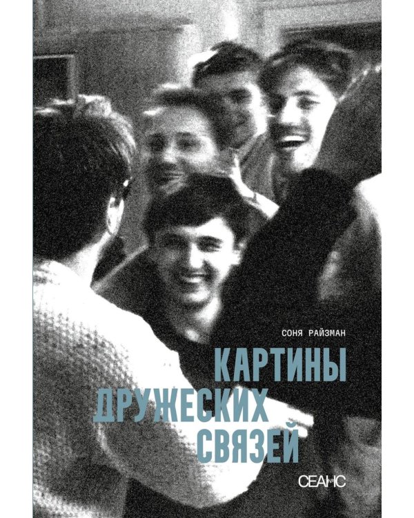 Картины дружеских связей: киносценарий