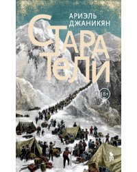 Старатели: роман
