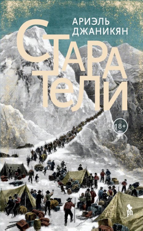 Старатели: роман
