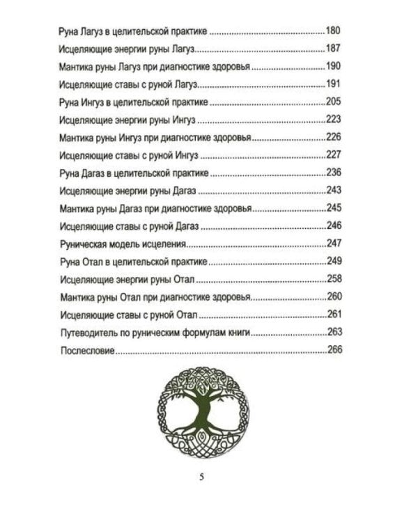 Руническое целительство. Руны для здоровья и исцеления. Ч. 1,2 (комплект из 2-х книг)