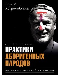 Практики аборигенных народов. Пятьдесят историй за кадром